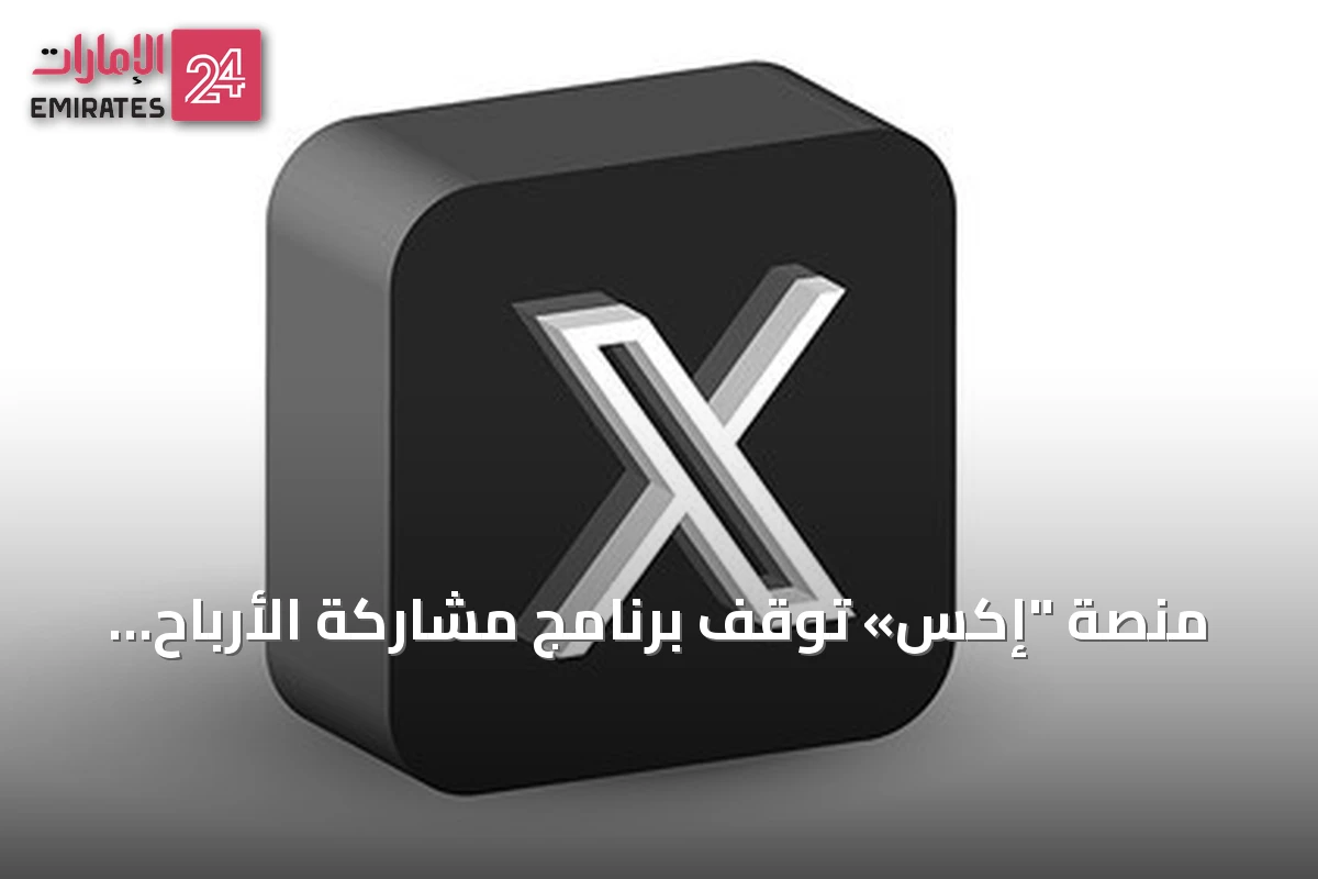 منصة "إكس» توقف برنامج مشاركة الأرباح وتطلق برنامجًا جديدًا لمكافآت المحتوى الأصلي