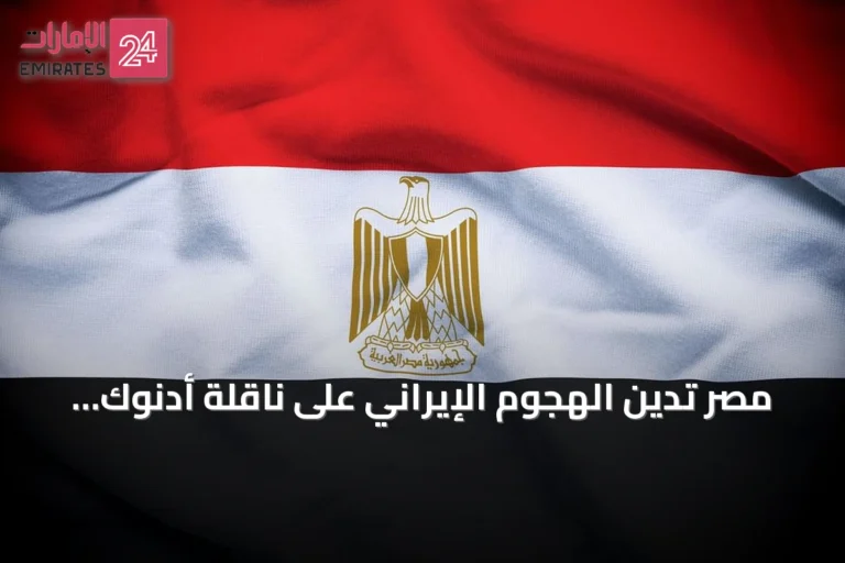 مصر تدين الهجوم الإيراني على ناقلة أدنوك في مضيق هرمز
