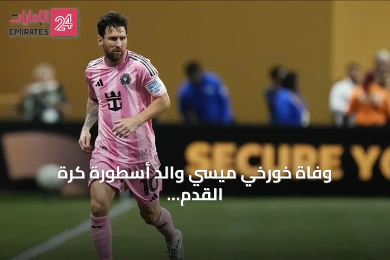 وفاة خورخي ميسي والد أسطورة كرة القدم ليونيل ميسي عن 68 عاماً في روساريو
