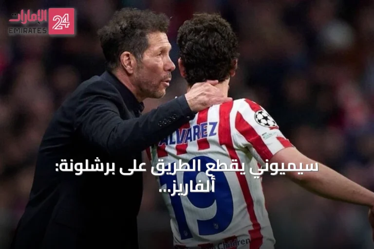 سيميوني يقطع الطريق على برشلونة: ألفاريز باقٍ في أتلتيكو مدريد