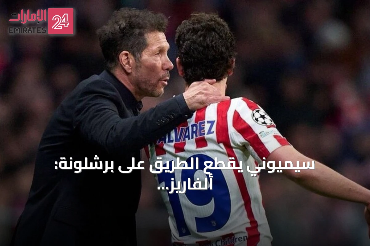 سيميوني يقطع الطريق على برشلونة: ألفاريز باقٍ في أتلتيكو مدريد