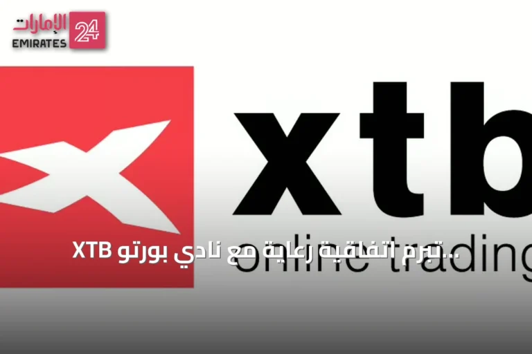 XTB تبرم اتفاقية رعاية مع نادي بورتو لثلاثة مواسم حتى 2029