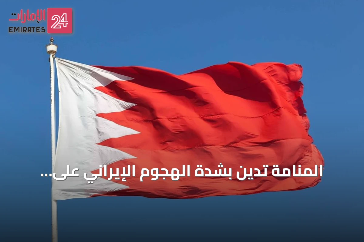 المنامة تدين بشدة الهجوم الإيراني على ناقلة أدنوك وتطالب مجلس الأمن بالتحرك