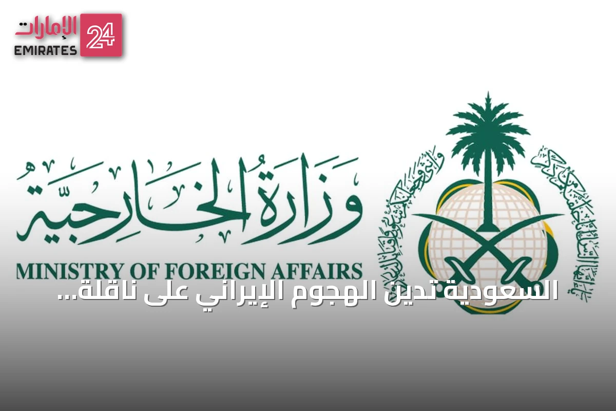 السعودية تدين الهجوم الإيراني على ناقلة أدنوك بمضيق هرمز