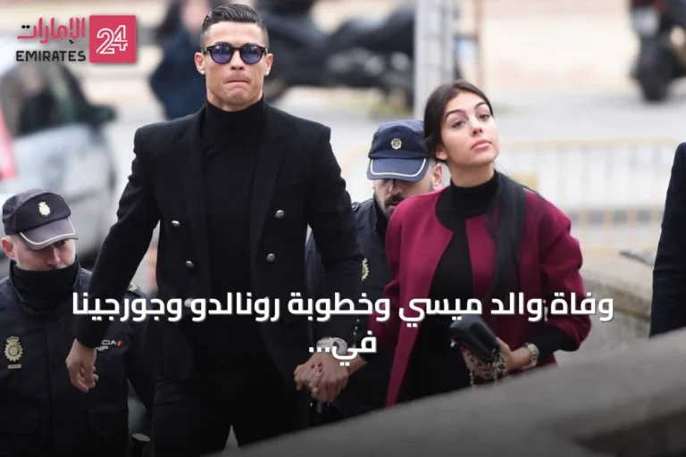 وفاة والد ميسي وخطوبة رونالدو وجورجينا في تزامن درامي