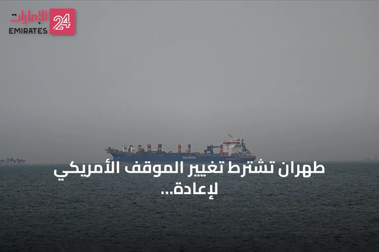 طهران تشترط تغيير الموقف الأمريكي لإعادة فتح مضيق هرمز