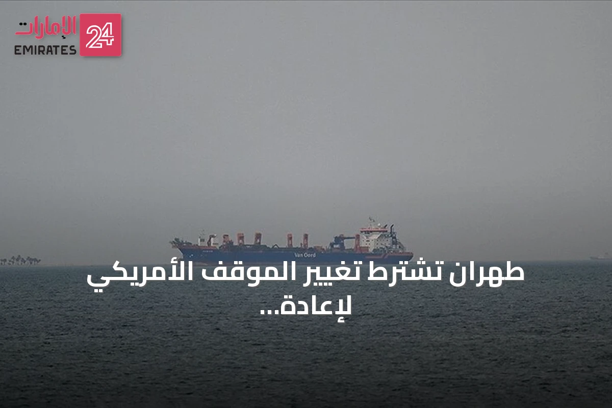 طهران تشترط تغيير الموقف الأمريكي لإعادة فتح مضيق هرمز