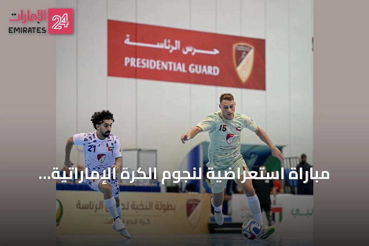 مباراة استعراضية لنجوم الكرة الإماراتية تختتم بطولة النخبة لحرس الرئاسة