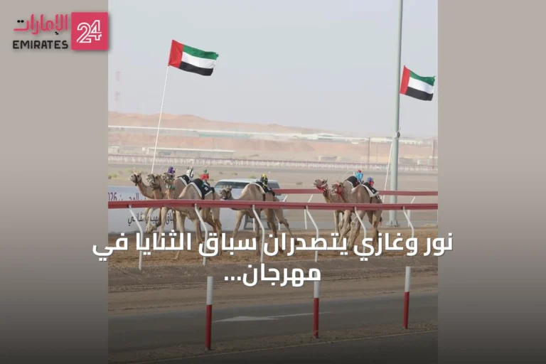 نور وغازي يتصدران سباق الثنايا في مهرجان العين للهجن 2026