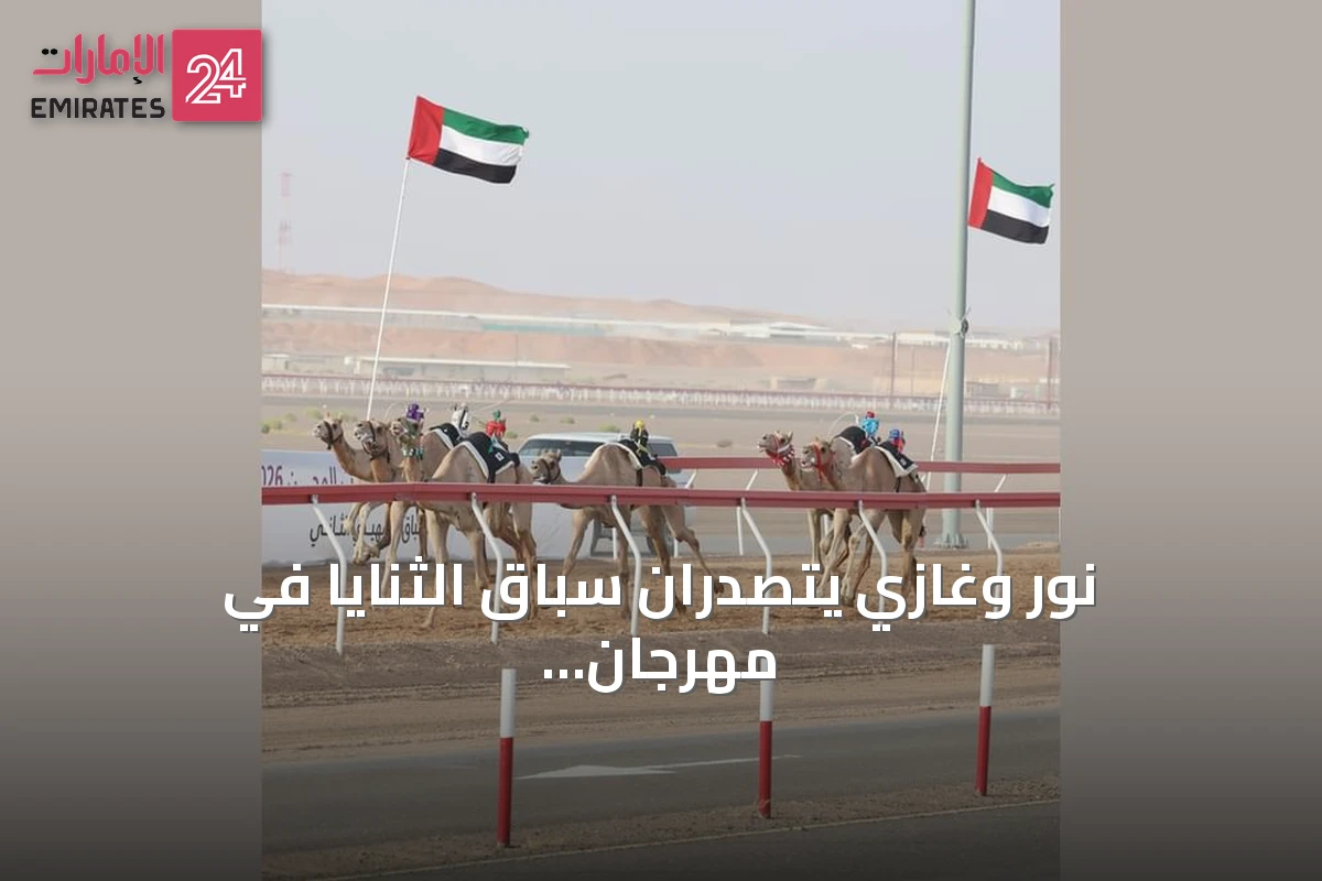 نور وغازي يتصدران سباق الثنايا في مهرجان العين للهجن 2026