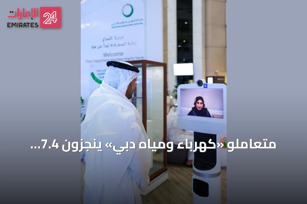 متعاملو «كهرباء ومياه دبي» ينجزون 7.4 مليون معاملة رقمية في النصف الأول من 2026