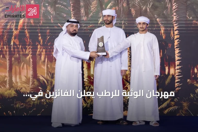 مهرجان الوثبة للرطب يعلن الفائزين في مسابقتي الخنيزي والشيشي ويوزع جوائز بقيمة 397 ألف درهم