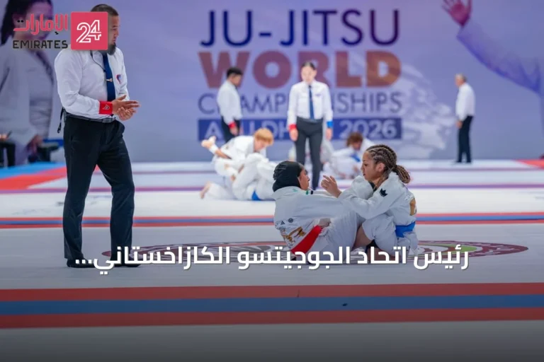 رئيس اتحاد الجوجيتسو الكازاخستاني: الإمارات ارتقت بالبطولات العالمية وجذبت نخبة اللاعبين