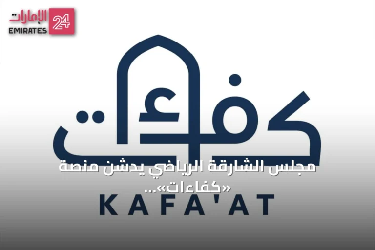 مجلس الشارقة الرياضي يدشن منصة «كفاءات» الإلكترونية لبناء قاعدة بيانات مركزية