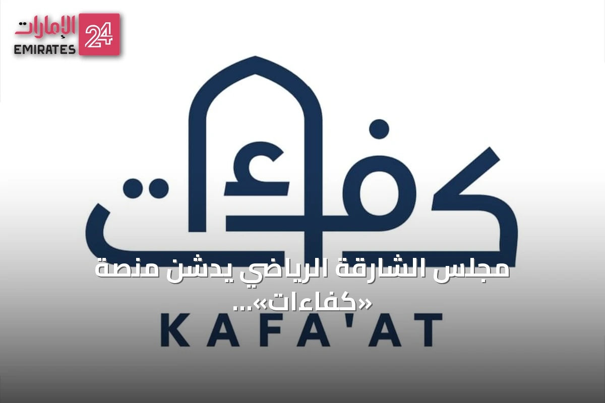 مجلس الشارقة الرياضي يدشن منصة «كفاءات» الإلكترونية لبناء قاعدة بيانات مركزية