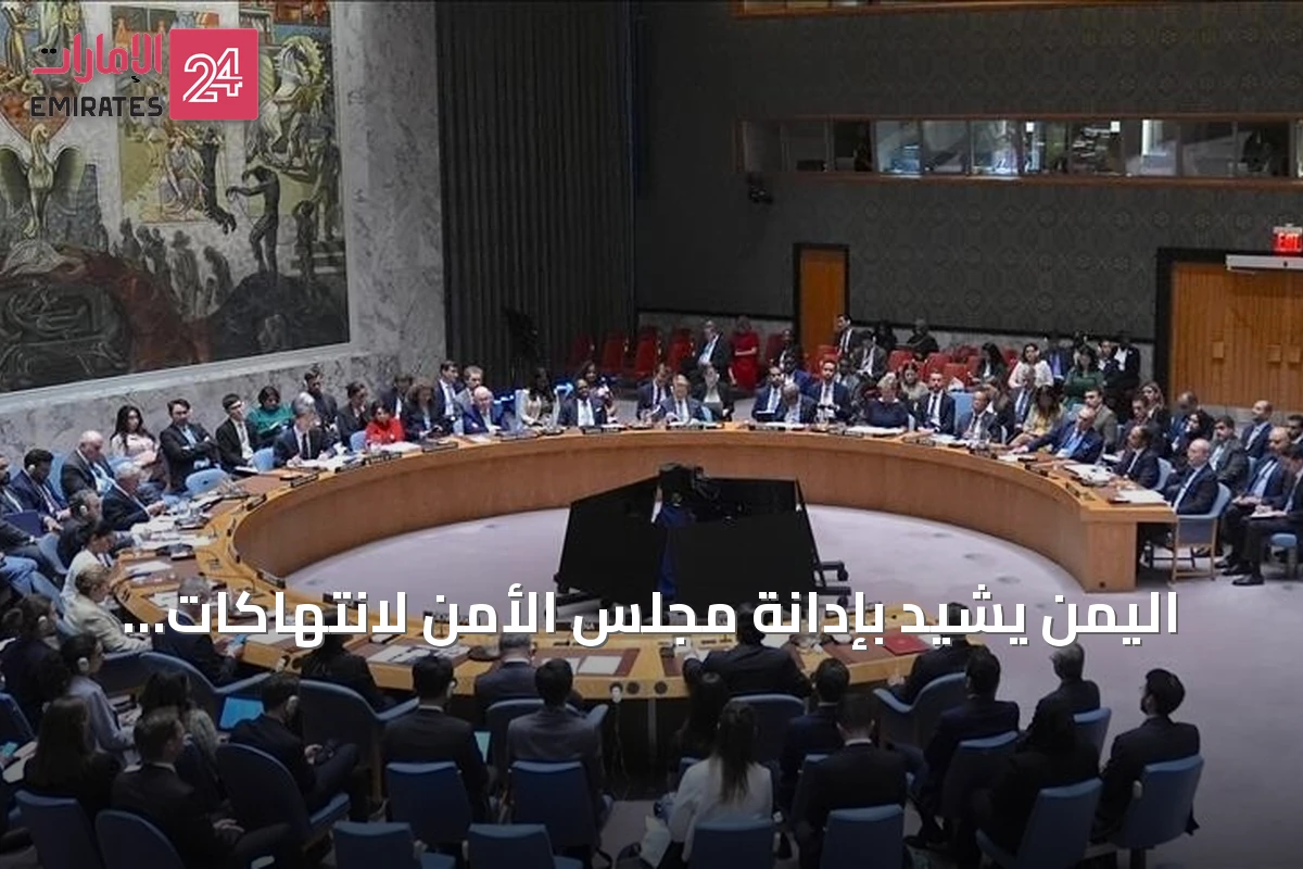 اليمن يشيد بإدانة مجلس الأمن لانتهاكات الحوثيين والطائرات الإيرانية