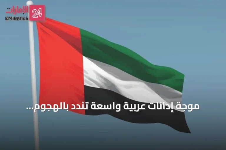 موجة إدانات عربية واسعة تندد بالهجوم الإيراني على ناقلة أدنوك في مضيق هرمز
