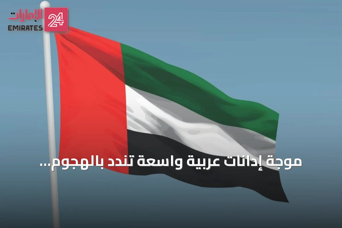 موجة إدانات عربية واسعة تندد بالهجوم الإيراني على ناقلة أدنوك في مضيق هرمز