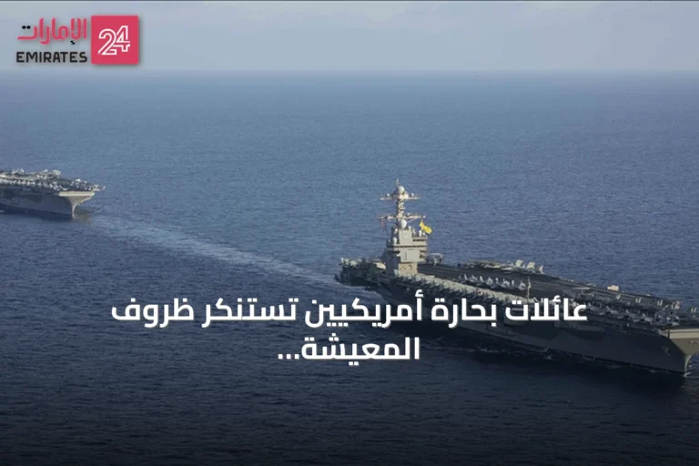 عائلات بحارة أمريكيين تستنكر ظروف المعيشة على حاملة الطائرات أبراهام لينكولن