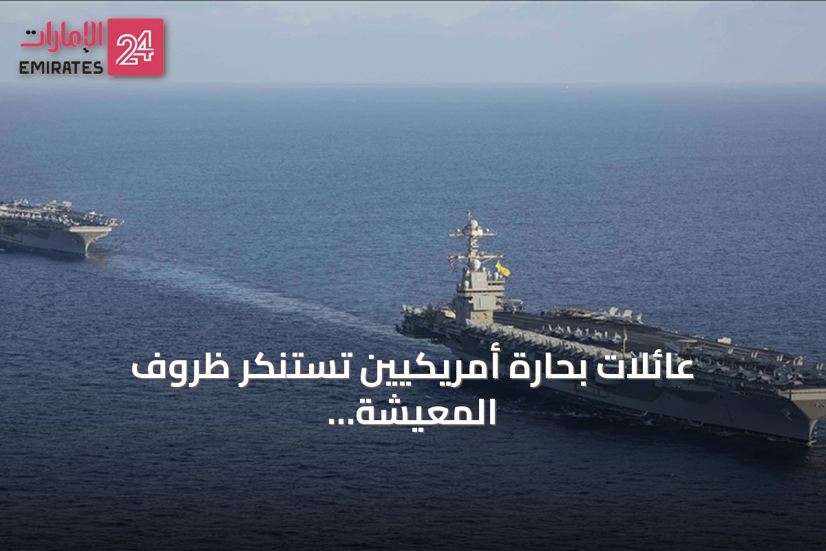 عائلات بحارة أمريكيين تستنكر ظروف المعيشة على حاملة الطائرات أبراهام لينكولن