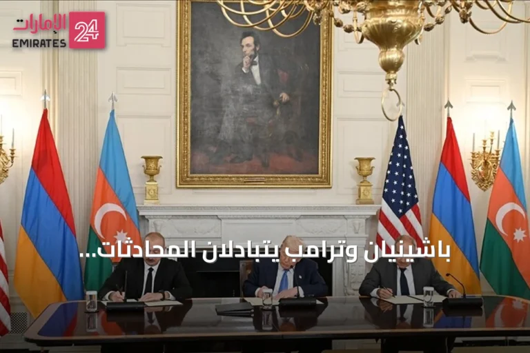 باشينيان وترامب يتبادلان المحادثات الهاتفية حول مسار السلام الأرميني الأذربيجاني