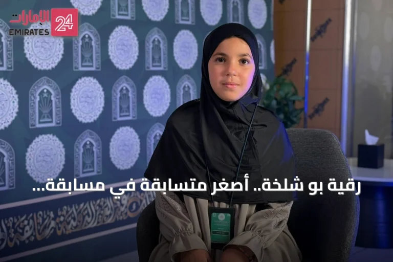 رقية بو شلخة.. أصغر متسابقة في مسابقة الملك عبدالعزيز تفخر بأنها ضمن أول حضور نسائي