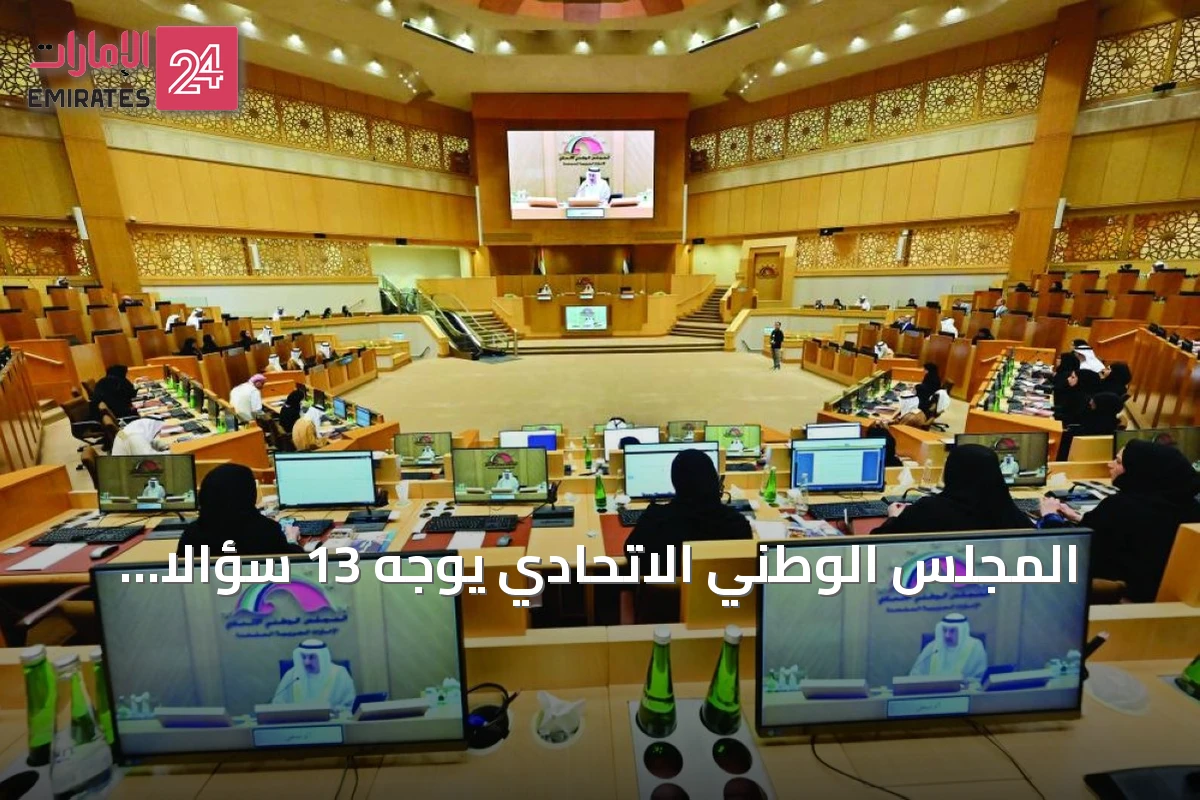 المجلس الوطني الاتحادي يوجه 13 سؤالاً برلمانياً لسبع جهات حكومية.. والمرأة تتصدر بـ69%