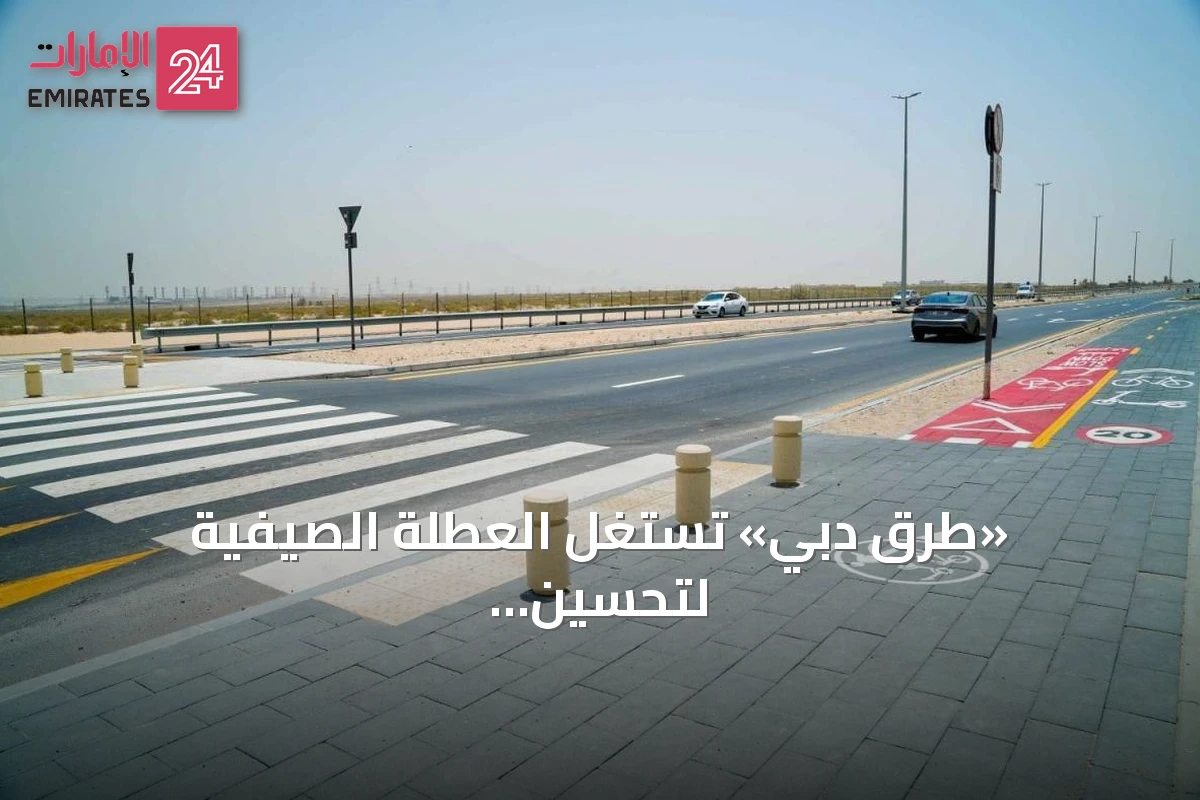 «طرق دبي» تستغل العطلة الصيفية لتحسين شبكة الطرق بمحيط المدارس