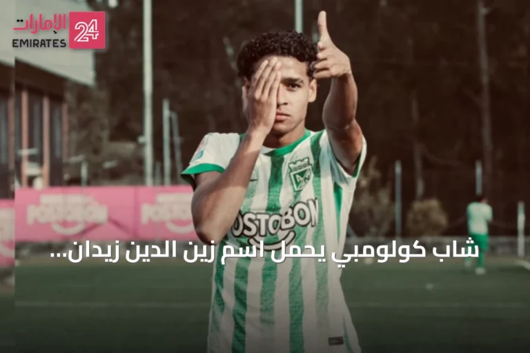 شاب كولومبي يحمل اسم زين الدين زيدان.. رحلة موهبة بدأت بالتيمّن