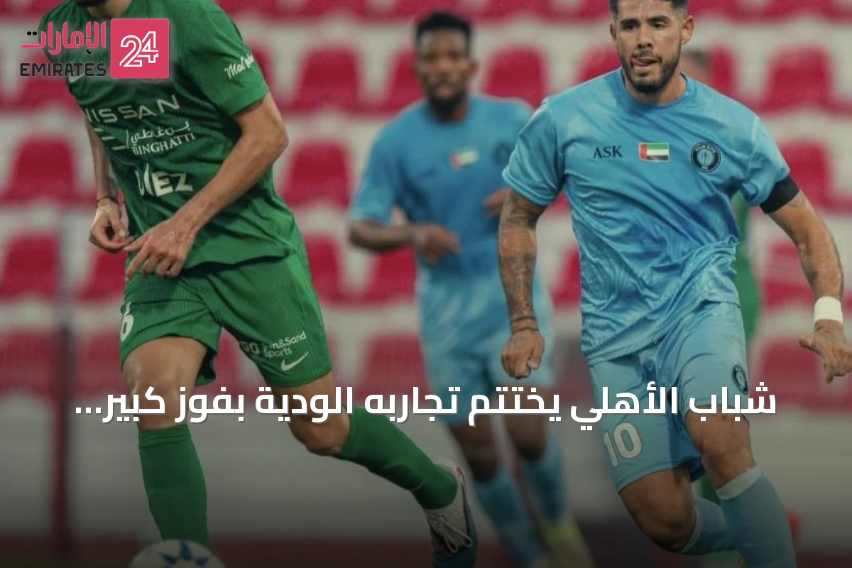 شباب الأهلي يختتم تجاربه الودية بفوز كبير ويعلن تعاقداً مع ماركيلو
