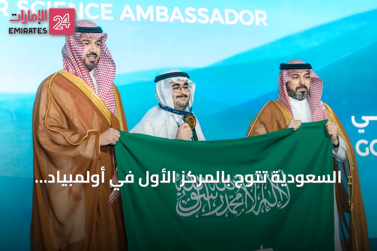 السعودية تتوج بالمركز الأول في أولمبياد العلوم النووية الدولي 2026 وتحصد لقب «سفير العلوم النووية»