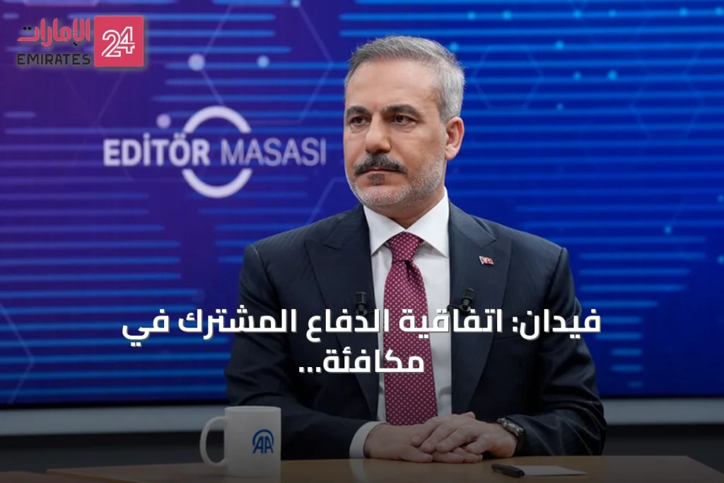 فيدان: اتفاقية الدفاع المشترك في مكافئة للمادة الخامسة من الناتو ومصر قد تنضم مستقبلاً
