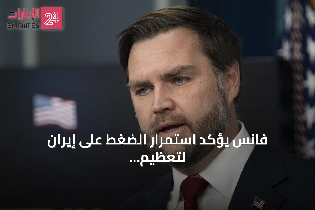 فانس يؤكد استمرار الضغط على إيران لتعظيم صادرات النفط من هرمز