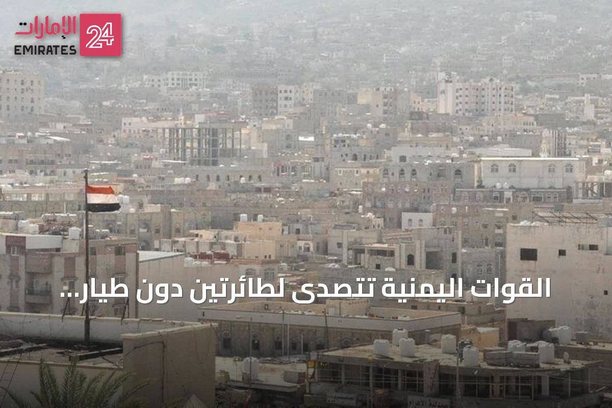 القوات اليمنية تتصدّى لطائرتين دون طيار مفخختين أطلقهما الحوثيون على مأرب دون خسائر