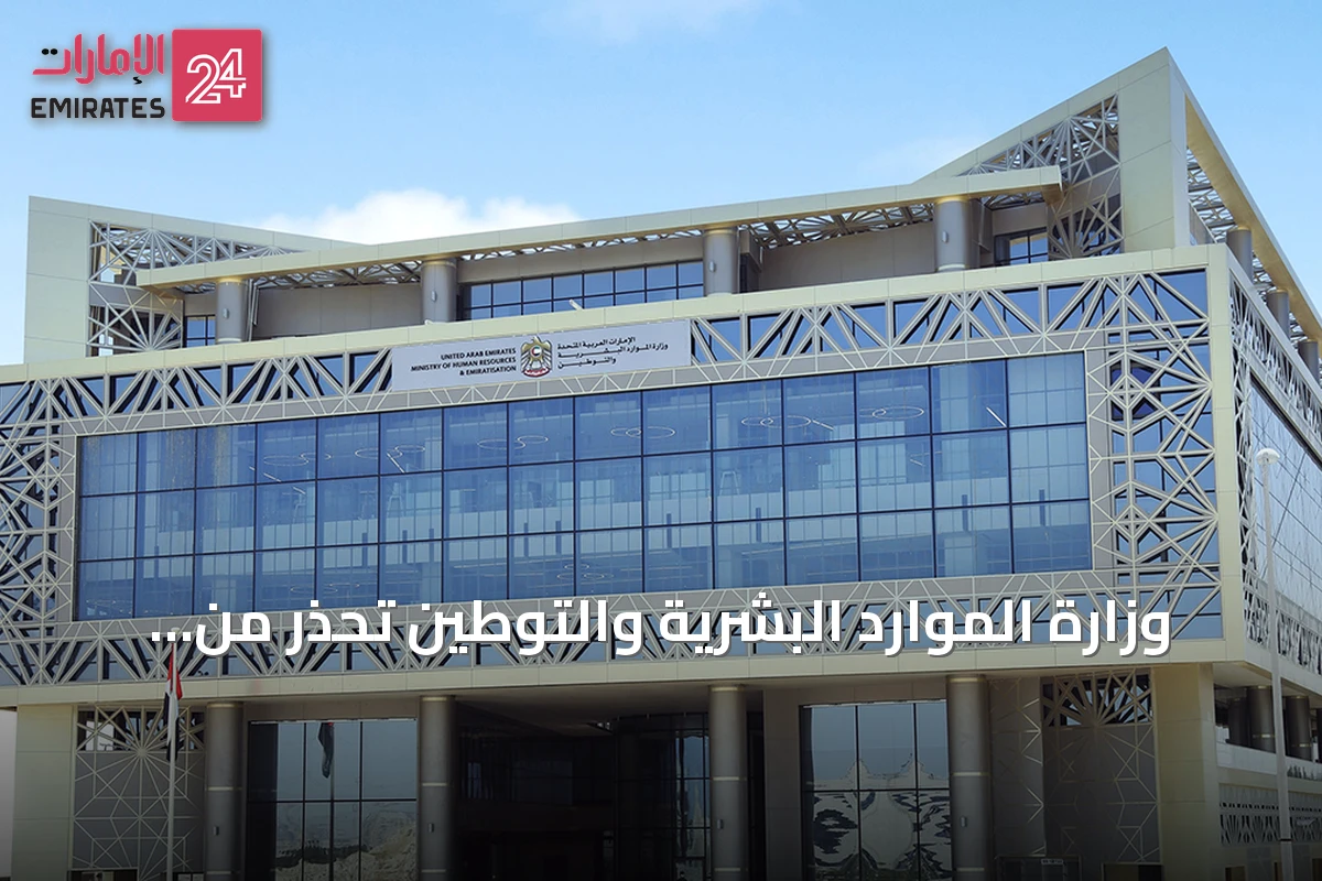 وزارة الموارد البشرية والتوطين تحذر من عروض العمل الوهمية وتدعو للتحقق عبر قنواتها الرسمية