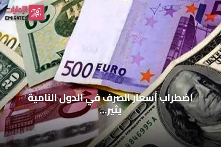 اضطراب أسعار الصرف في الدول النامية يثير تحديات مالية حادة