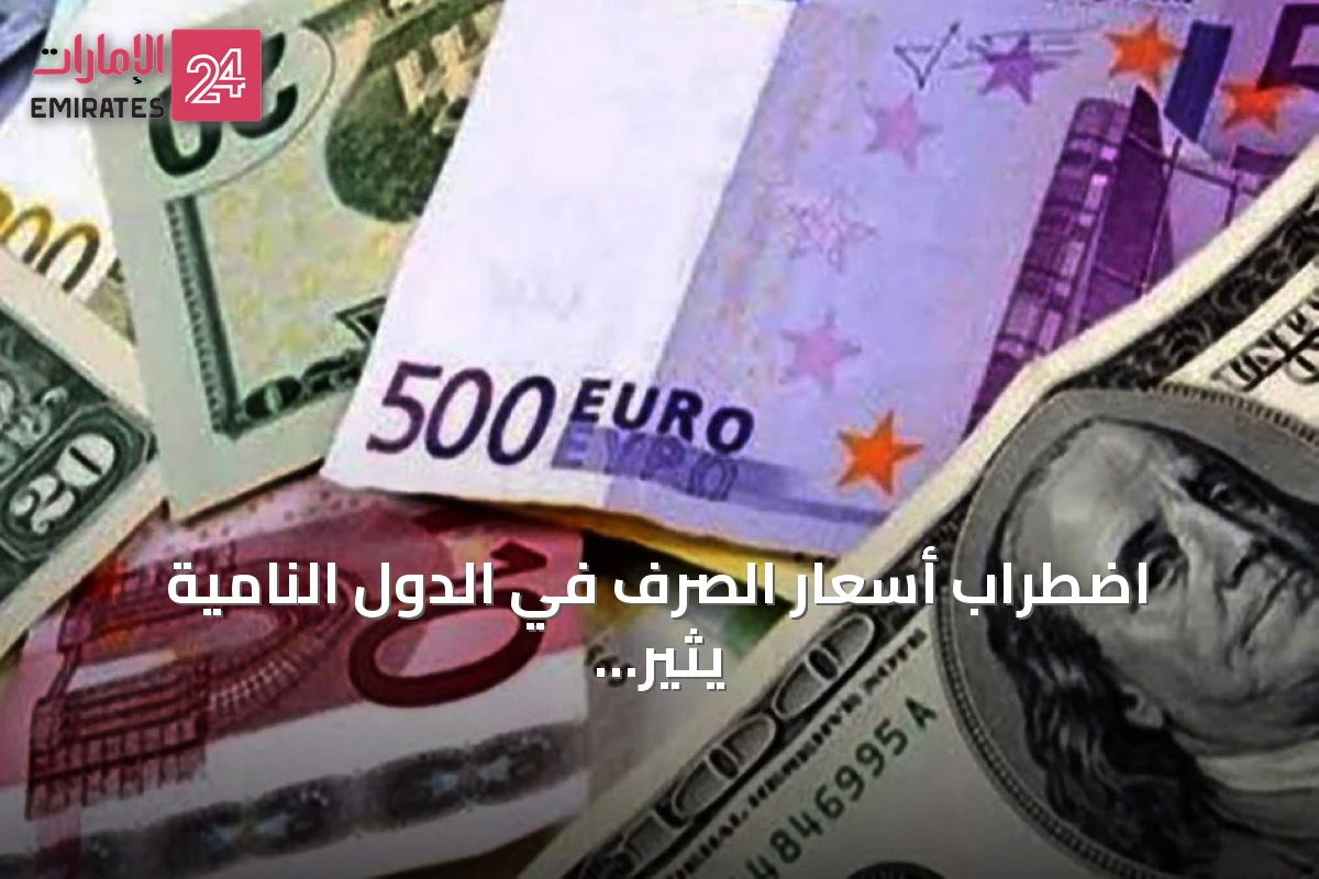 اضطراب أسعار الصرف في الدول النامية يثير تحديات مالية حادة