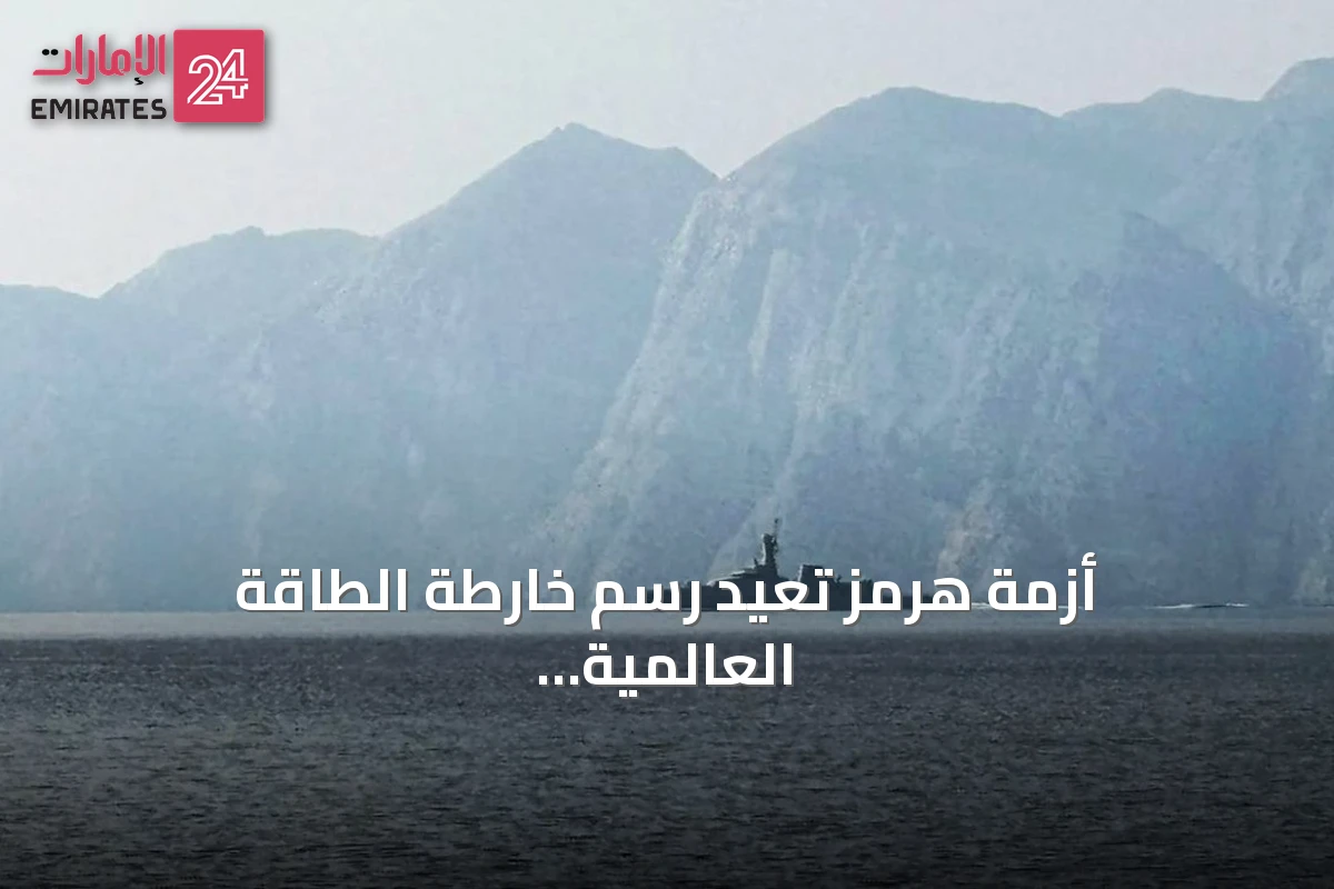 أزمة هرمز تعيد رسم خارطة الطاقة العالمية وتسرّع التحول نحو البدائل