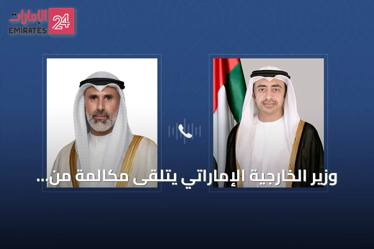 وزير الخارجية الإماراتي يتلقى مكالمة من نظيره الكويتي لبحث مستجدات المنطقة