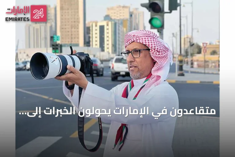 متقاعدون في الإمارات يحوّلون الخبرات إلى مشاريع عطاء جديدة