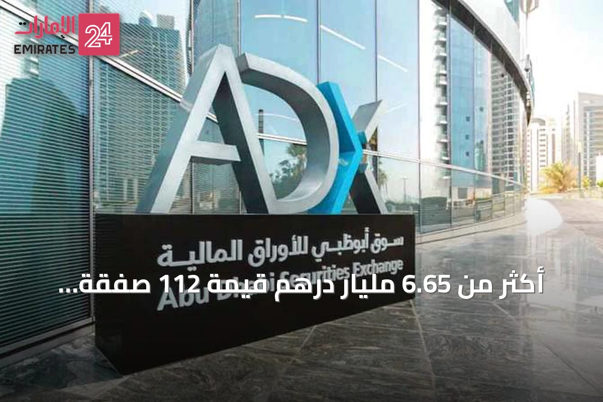 أكثر من 6.65 مليار درهم قيمة 112 صفقة ضخمة مباشرة في سوق أبوظبي للأوراق المالية
