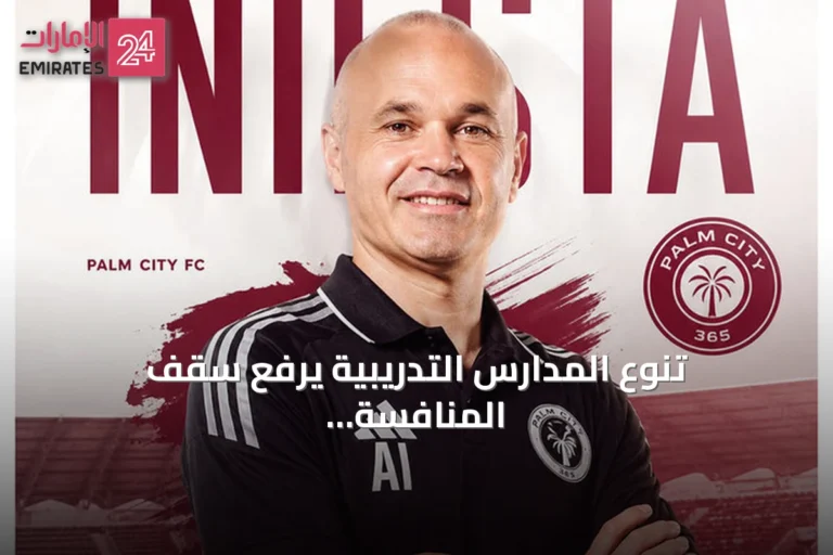 تنوع المدارس التدريبية يرفع سقف المنافسة في دوري الدرجة الأولى الإماراتي