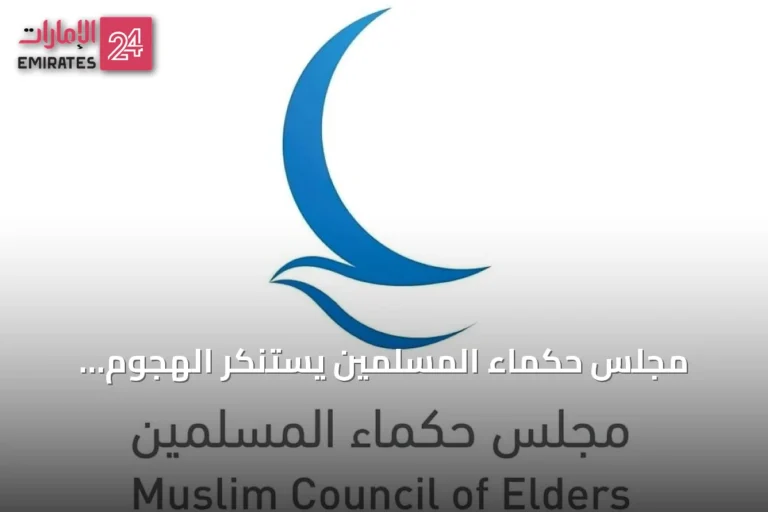 مجلس حكماء المسلمين يستنكر الهجوم الإيراني على ناقلة أدنوك في مضيق هرمز