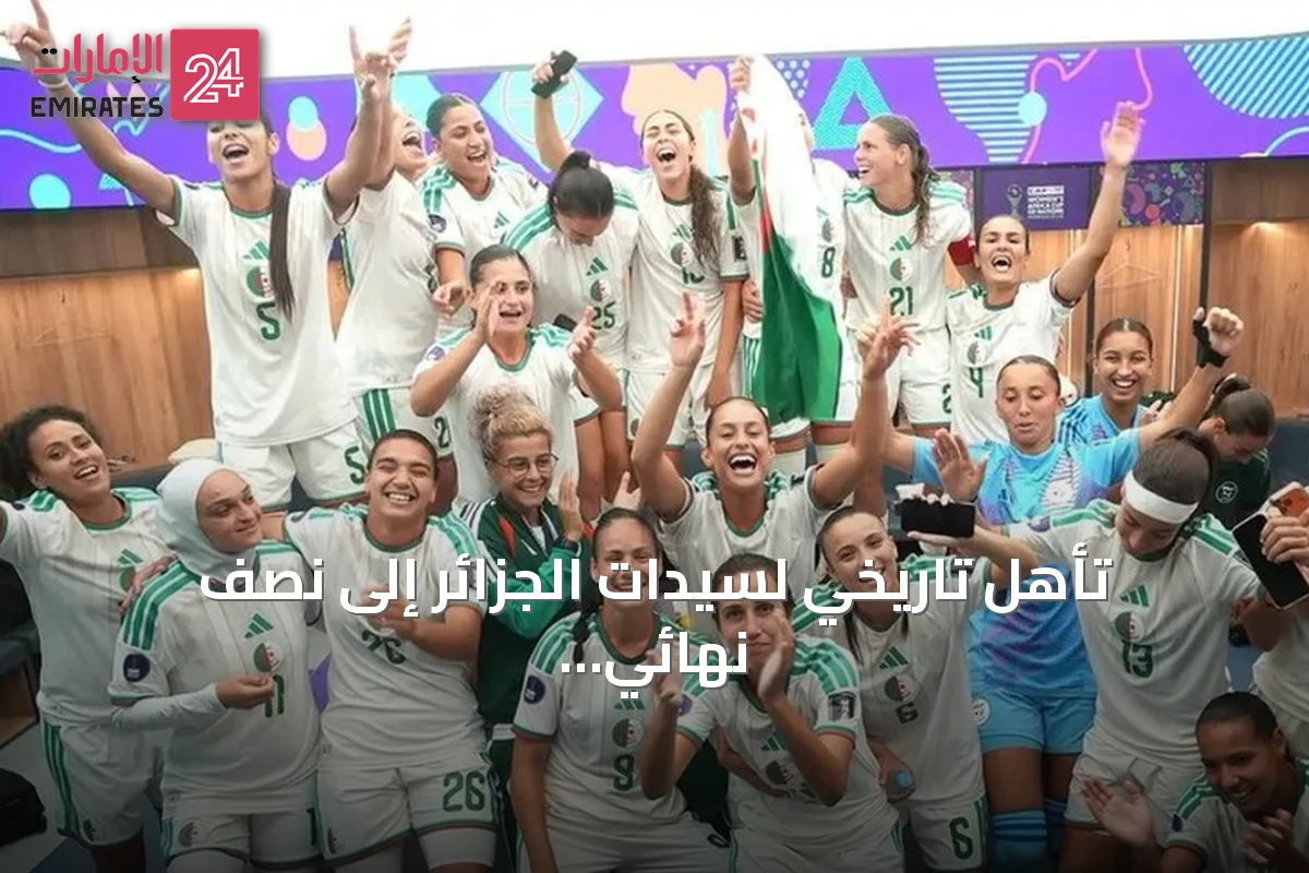 تأهل تاريخي لسيدات الجزائر إلى نصف نهائي كأس أمم إفريقيا