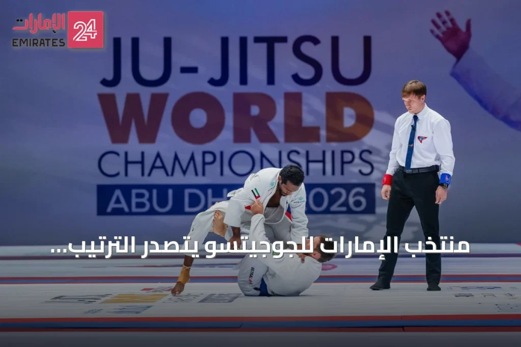 منتخب الإمارات للجوجيتسو يتصدر الترتيب العام لبطولة العالم في أبوظبي رغم المشاركة المحدودة