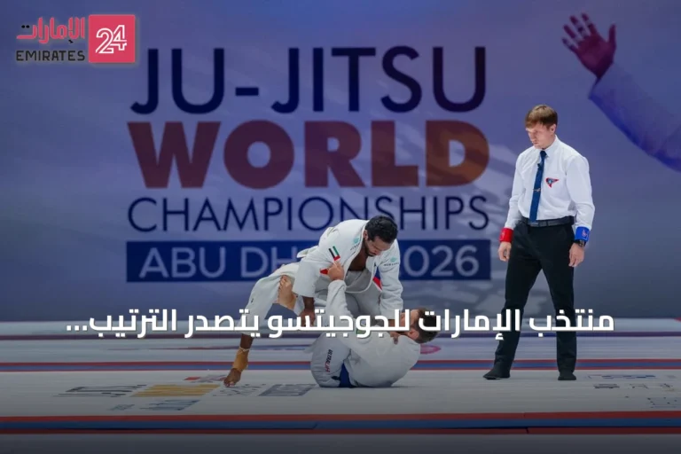 منتخب الإمارات للجوجيتسو يتصدر الترتيب العام لبطولة العالم في أبوظبي رغم المشاركة المحدودة