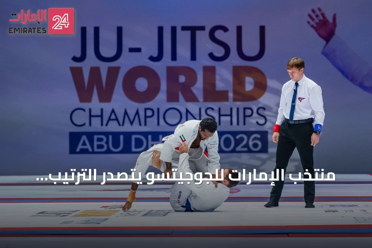 منتخب الإمارات للجوجيتسو يتصدر الترتيب العام لبطولة العالم في أبوظبي رغم المشاركة المحدودة
