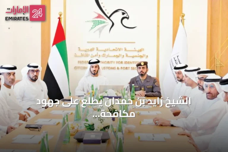 الشيخ زايد بن حمدان يطلع على جهود مكافحة تهريب المخدرات في منافذ الإمارات
