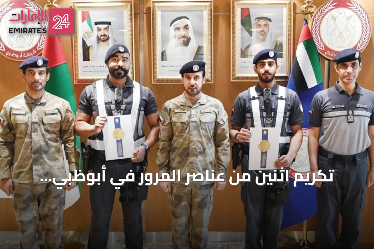 تكريم اثنين من عناصر المرور في أبوظبي تقديراً لموقفهما الإنساني
