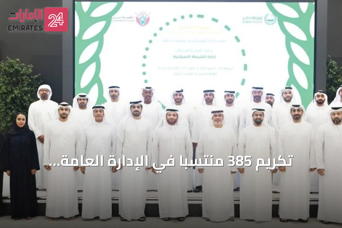 تكريم 385 منتسباً في الإدارة العامة للتحريات بشرطة دبي تقديراً لإسهاماتهم الأمنية